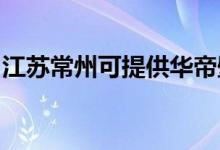 江蘇常州可提供華帝壁掛爐維修服務(wù)地址在哪