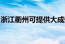 浙江衢州可提供大成壁掛爐維修服務(wù)地址在哪