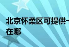 北京懷柔區(qū)可提供卡洛力壁掛爐維修服務(wù)地址在哪