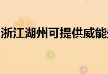 浙江湖州可提供威能壁掛爐維修服務(wù)地址在哪