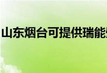 山東煙臺可提供瑞能壁掛爐維修服務(wù)地址在哪