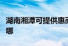 湖南湘潭可提供惠而浦洗碗機(jī)維修服務(wù)地址在哪