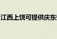 江西上饒可提供慶東壁掛爐維修服務(wù)地址在哪