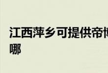 江西萍鄉(xiāng)可提供帝博仕壁掛爐維修服務(wù)地址在哪
