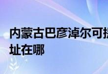 內(nèi)蒙古巴彥淖爾可提供美諾洗碗機(jī)維修服務(wù)地址在哪