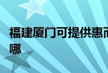 福建廈門可提供惠而浦洗碗機維修服務(wù)地址在哪
