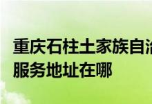 重慶石柱土家族自治縣可提供諾科壁掛爐維修服務(wù)地址在哪