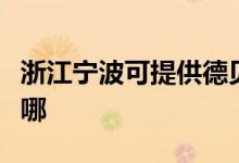 浙江寧波可提供德貝得壁掛爐維修服務(wù)地址在哪