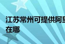 江蘇常州可提供阿里斯頓壁掛爐維修服務(wù)地址在哪