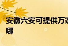 安徽六安可提供萬家樂壁掛爐維修服務(wù)地址在哪