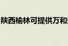 陜西榆林可提供萬和壁掛爐維修服務(wù)地址在哪
