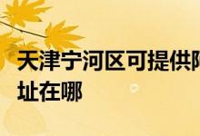 天津?qū)幒訁^(qū)可提供阿里斯頓壁掛爐維修服務(wù)地址在哪