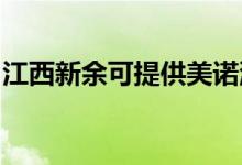 江西新余可提供美諾洗碗機(jī)維修服務(wù)地址在哪