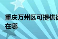重慶萬州區(qū)可提供德貝得壁掛爐維修服務(wù)地址在哪
