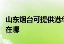 山東煙臺可提供港華紫荊壁掛爐維修服務地址在哪