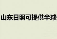 山東日照可提供半球壁掛爐維修服務(wù)地址在哪