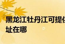 黑龍江牡丹江可提供萬(wàn)家樂(lè)洗碗機(jī)維修服務(wù)地址在哪