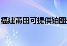 福建莆田可提供鉑圖壁掛爐維修服務(wù)地址在哪