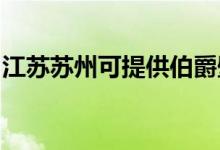江蘇蘇州可提供伯爵壁掛爐維修服務(wù)地址在哪