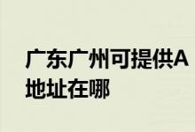 廣東廣州可提供A O 史密斯壁掛爐維修服務(wù)地址在哪