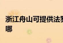 浙江舟山可提供法羅力壁掛爐維修服務(wù)地址在哪