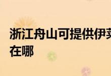 浙江舟山可提供伊萊克斯洗碗機(jī)維修服務(wù)地址在哪
