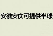 安徽安慶可提供半球壁掛爐維修服務(wù)地址在哪