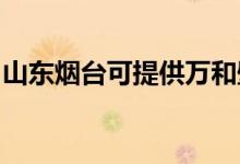 山東煙臺(tái)可提供萬和壁掛爐維修服務(wù)地址在哪