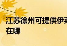 江蘇徐州可提供伊萊克斯洗碗機(jī)維修服務(wù)地址在哪