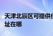 天津北辰區(qū)可提供伊萊克斯洗碗機(jī)維修服務(wù)地址在哪