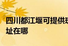 四川都江堰可提供瑰都啦咪壁掛爐維修服務(wù)地址在哪