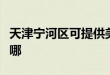 天津?qū)幒訁^(qū)可提供美諾洗碗機(jī)維修服務(wù)地址在哪