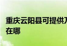 重慶云陽(yáng)縣可提供萬(wàn)家樂(lè)洗碗機(jī)維修服務(wù)地址在哪