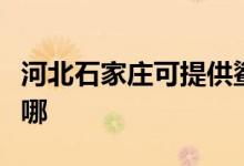 河北石家莊可提供鯊客清潔機維修服務地址在哪
