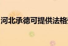 河北承德可提供法格壁掛爐維修服務(wù)地址在哪