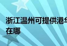 浙江溫州可提供港華紫荊壁掛爐維修服務地址在哪