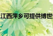 江西萍鄉(xiāng)可提供博世壁掛爐維修服務地址在哪