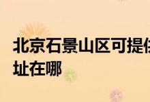 北京石景山區(qū)可提供小松鼠壁掛爐維修服務(wù)地址在哪