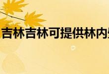 吉林吉林可提供林內(nèi)壁掛爐維修服務(wù)地址在哪