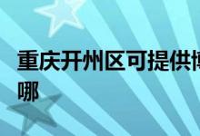 重慶開州區(qū)可提供博世壁掛爐維修服務地址在哪