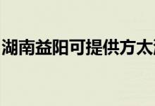 湖南益陽可提供方太洗碗機(jī)維修服務(wù)地址在哪
