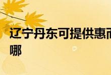 遼寧丹東可提供惠而浦洗碗機(jī)維修服務(wù)地址在哪