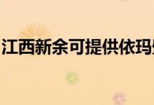 江西新余可提供依瑪壁掛爐維修服務(wù)地址在哪