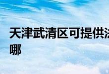 天津武清區(qū)可提供法格壁掛爐維修服務(wù)地址在哪