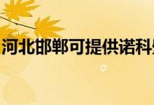 河北邯鄲可提供諾科壁掛爐維修服務(wù)地址在哪