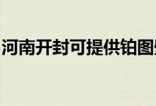 河南開(kāi)封可提供鉑圖壁掛爐維修服務(wù)地址在哪