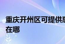 重慶開州區(qū)可提供惠而浦洗碗機維修服務(wù)地址在哪