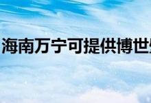 海南萬寧可提供博世壁掛爐維修服務地址在哪