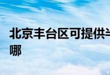 北京豐臺(tái)區(qū)可提供半球壁掛爐維修服務(wù)地址在哪