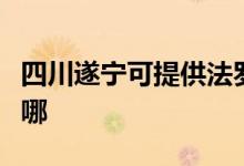 四川遂寧可提供法羅力壁掛爐維修服務(wù)地址在哪